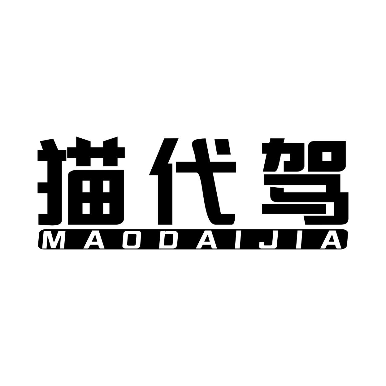 猫代驾MAODAIJIA