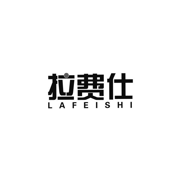 拉费仕