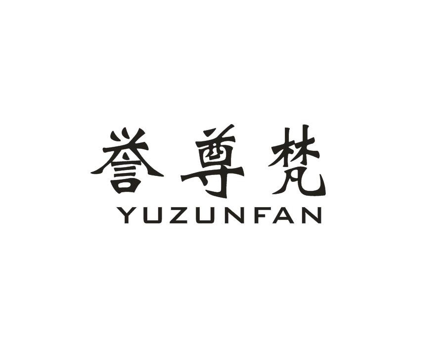 誉尊梵