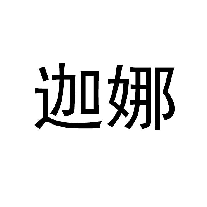 迦娜