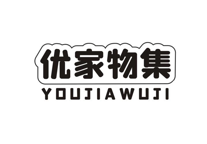 优家物集