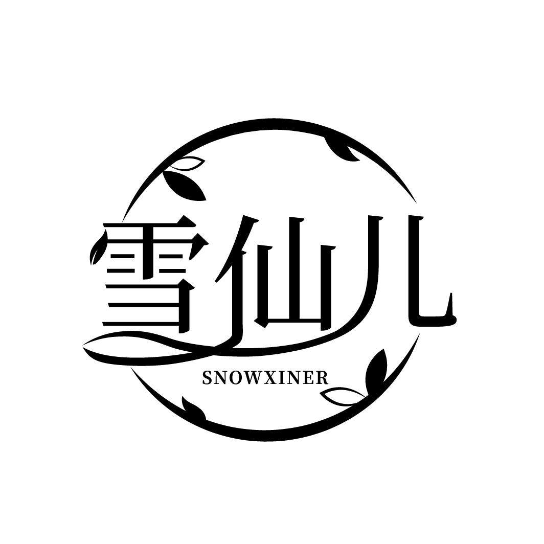 雪仙儿
SNOWXINER