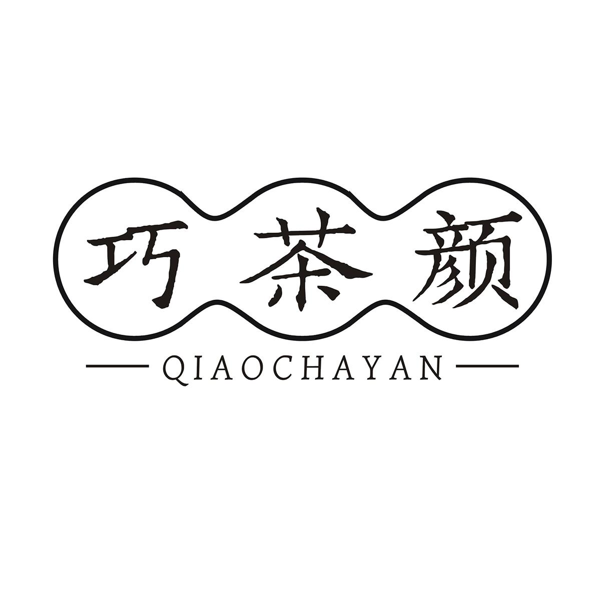 巧茶颜