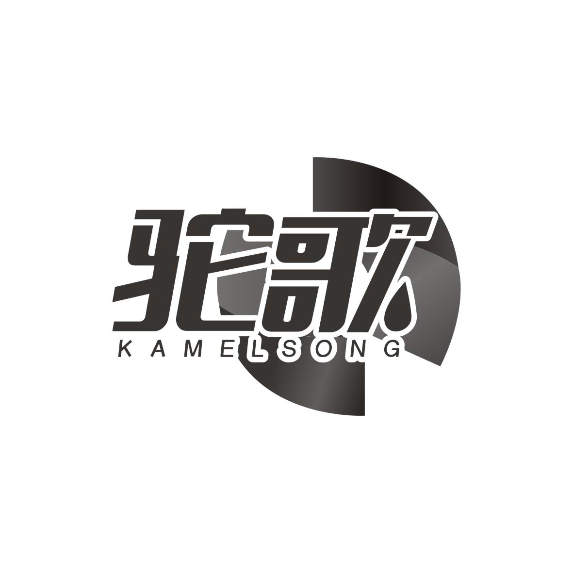 驼歌
KAMELSONG