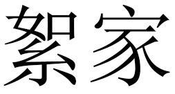 絮家