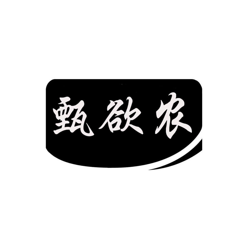 甄欲农