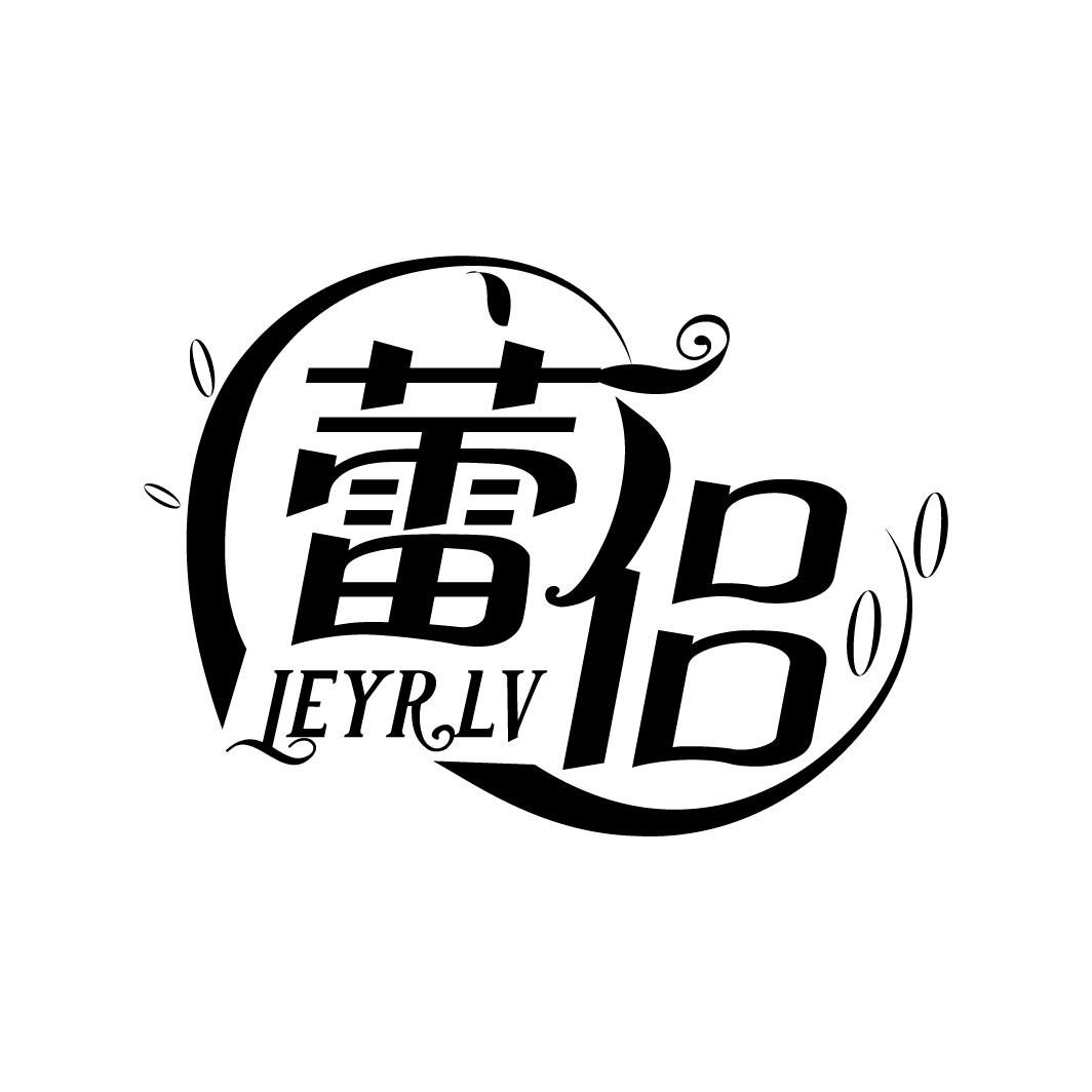 蕾侣
LEYRLV