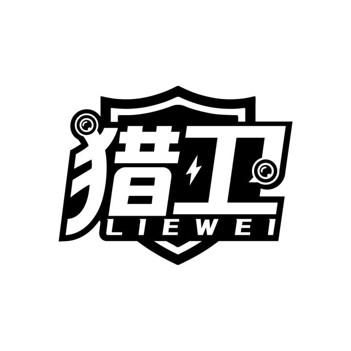 猎卫