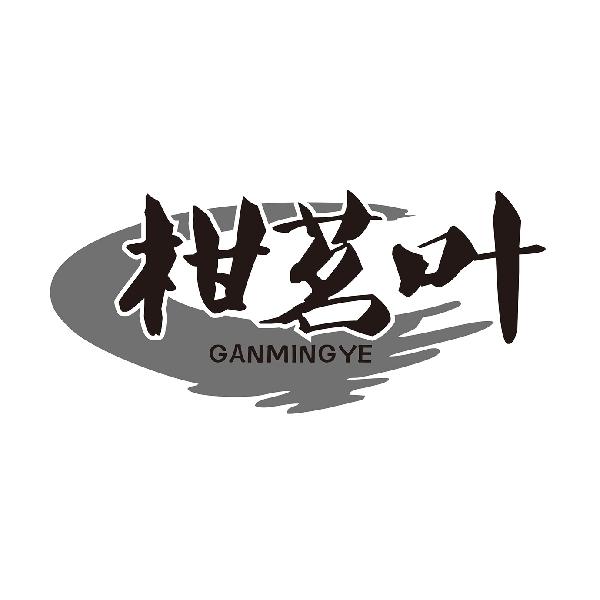 柑茗叶GANMINGY