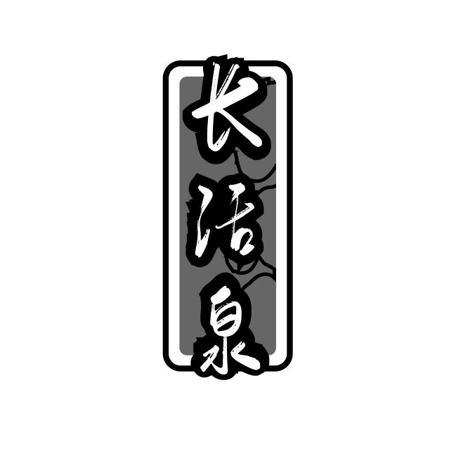 长活泉
