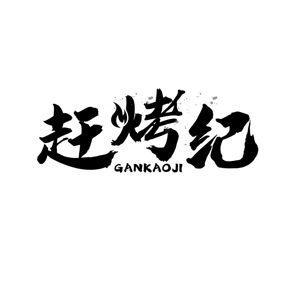 赶烤纪