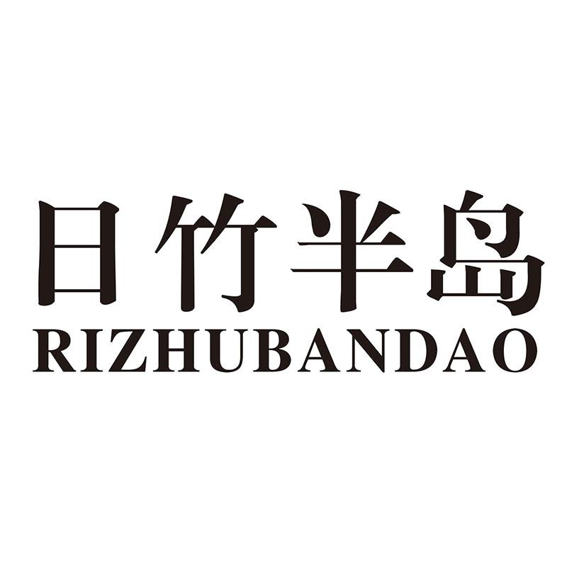 日竹半岛