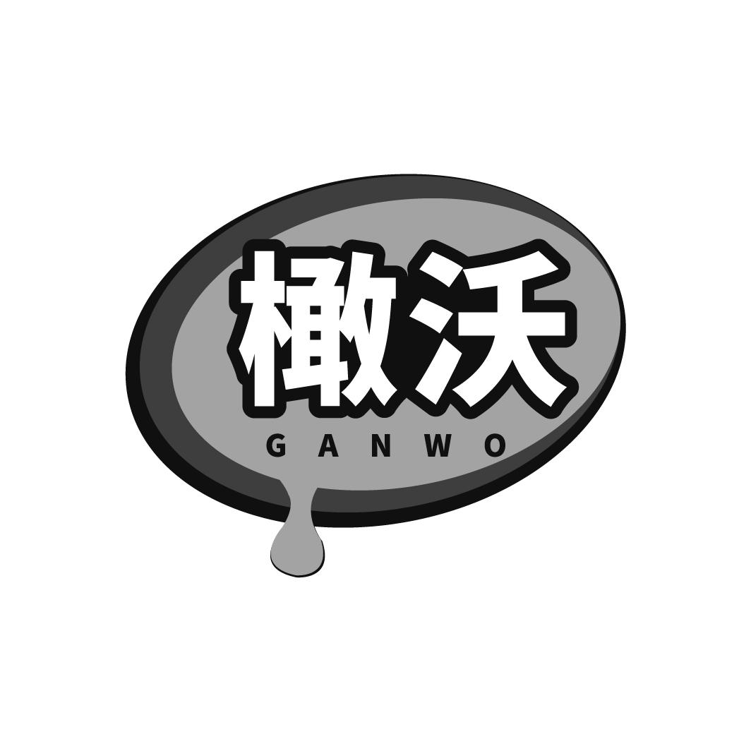 橄沃
GANWO