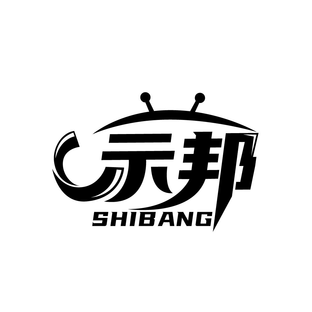 示邦
SHIBANG