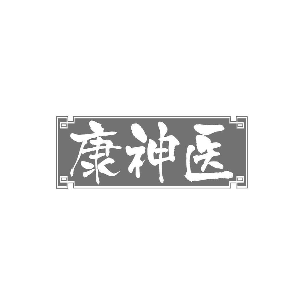 康神医