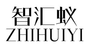 智汇蚁