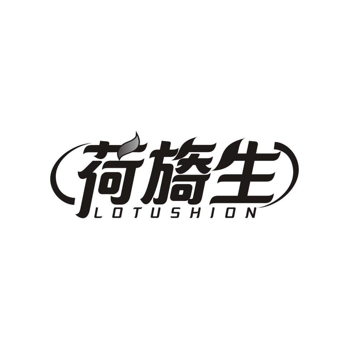 荷旖生
LOTUSHION