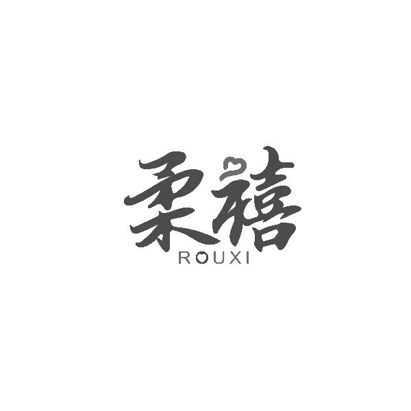 柔禧ROUXI