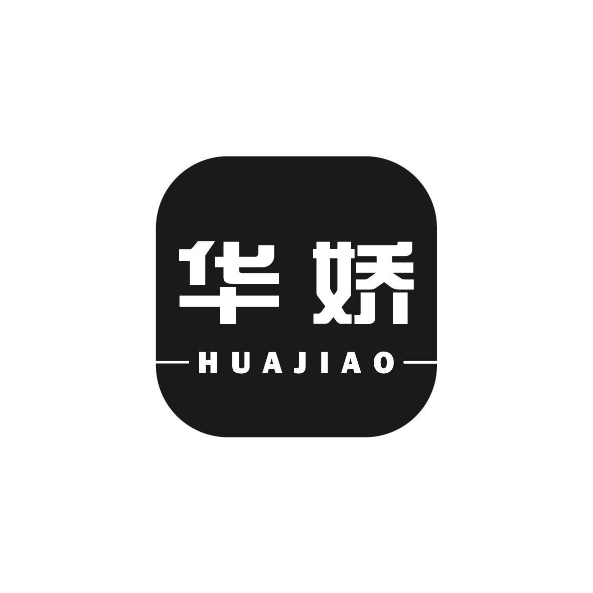 华娇