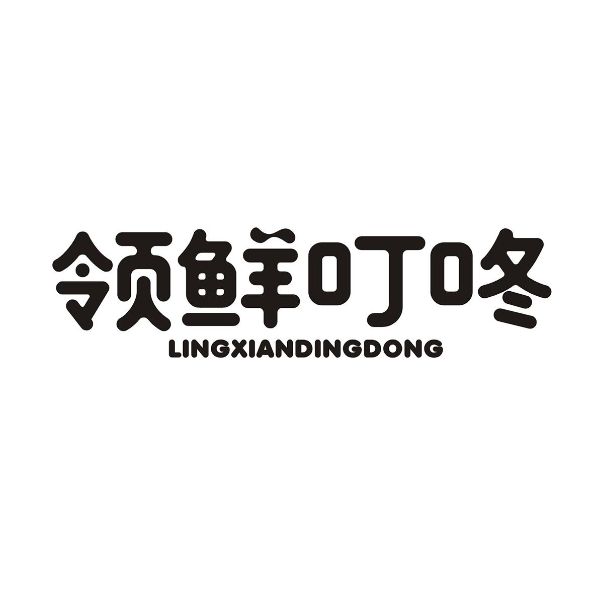 领鲜叮咚