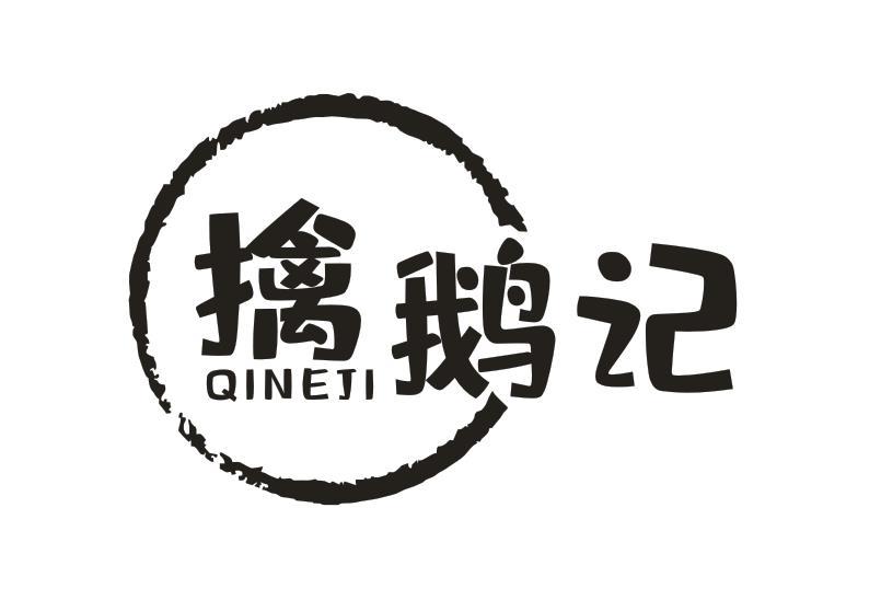 擒鹅记