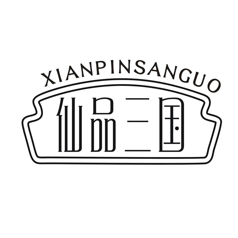 仙品三国