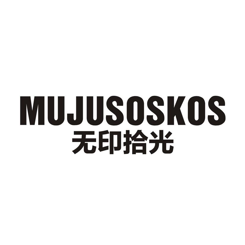 无印拾光 MUJUSOSKOS