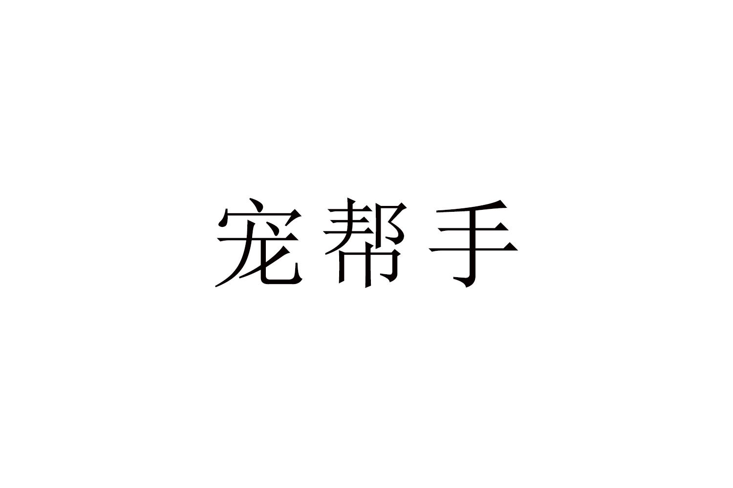 宠帮手