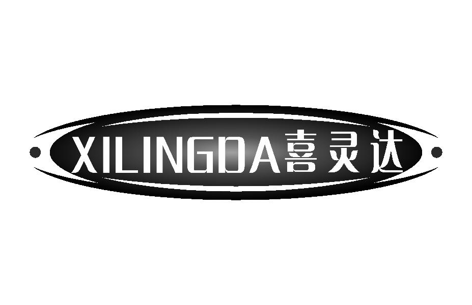 喜灵达