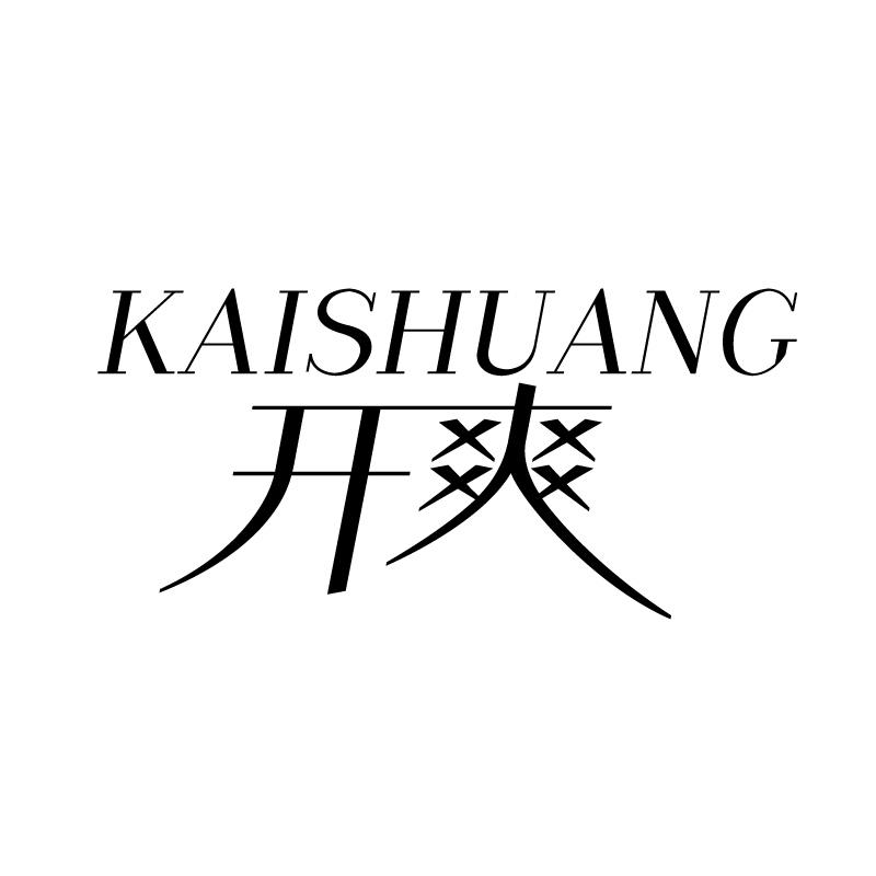 开爽 