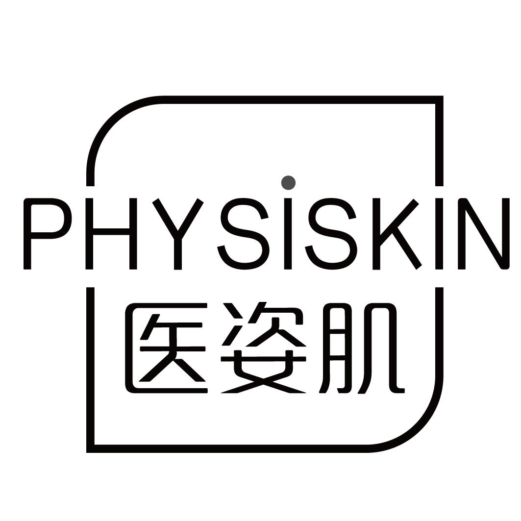 医姿肌PHYSISKIN