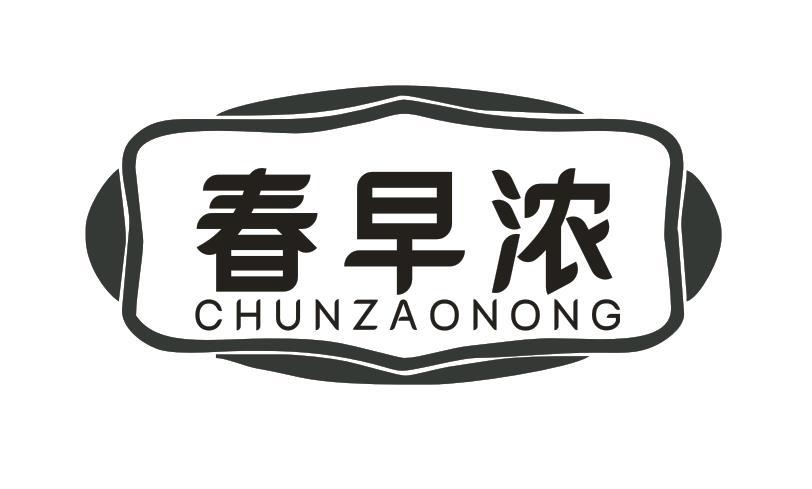 春早浓