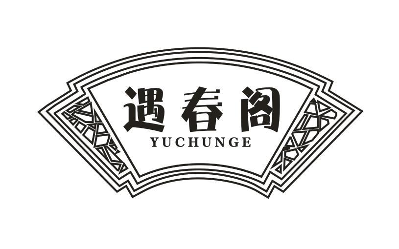 遇春阁