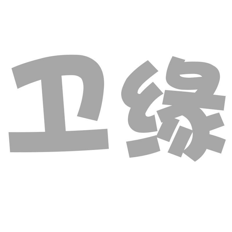 卫缘