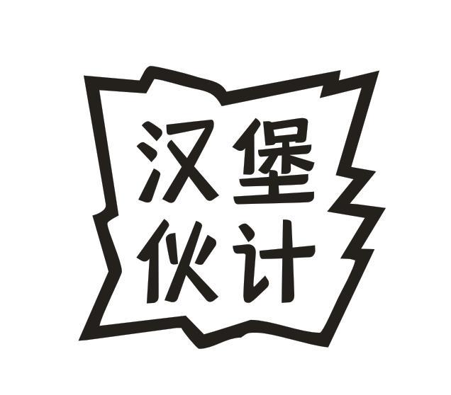 汉堡伙计