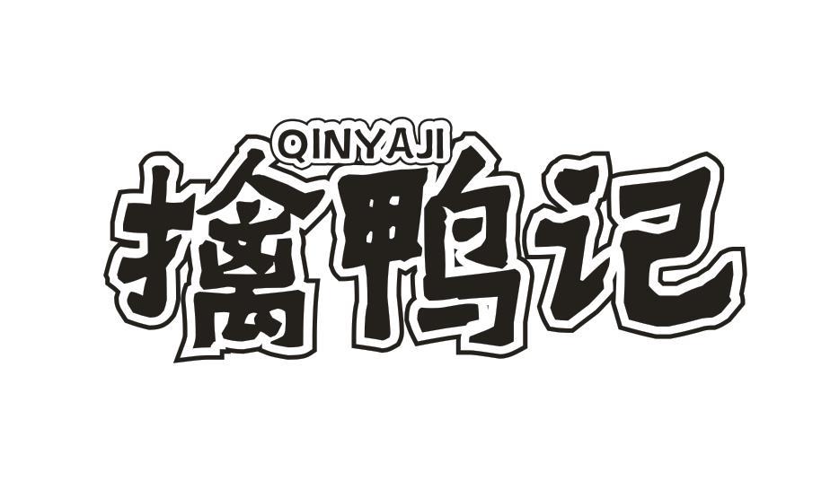 擒鸭记