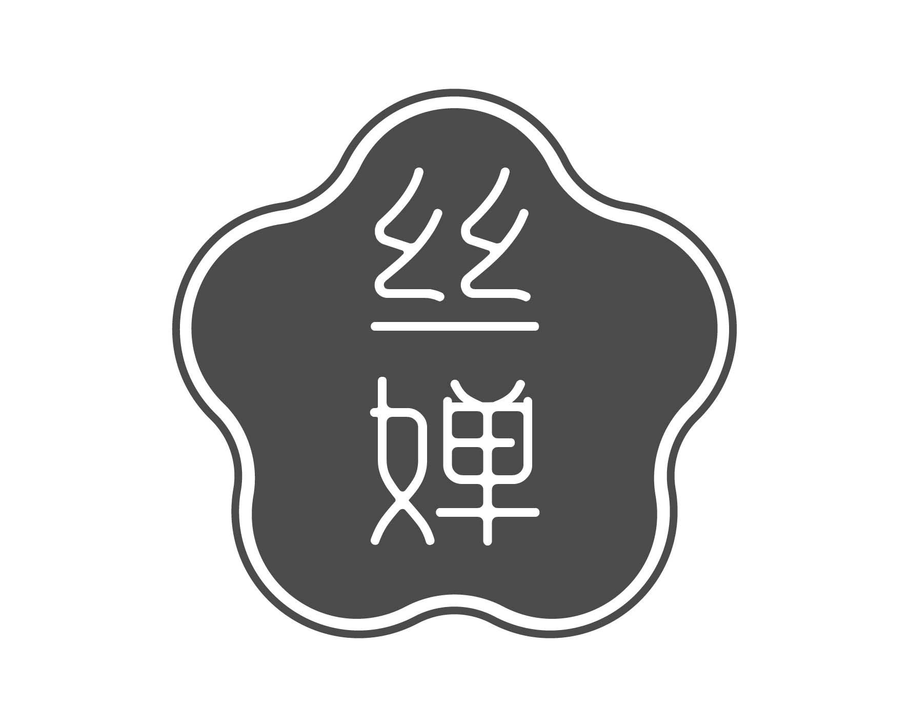 丝婵