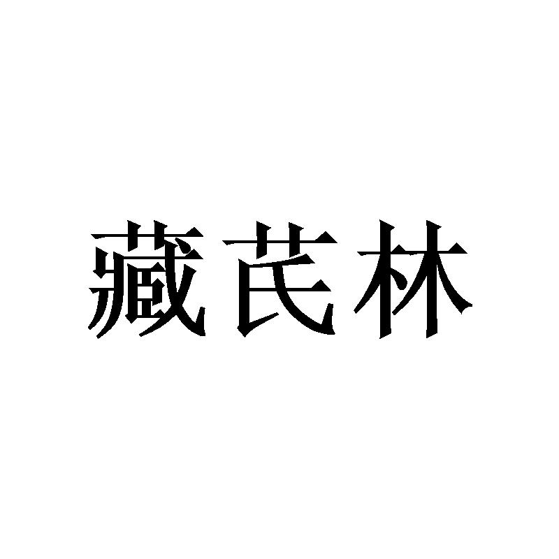 藏芪林