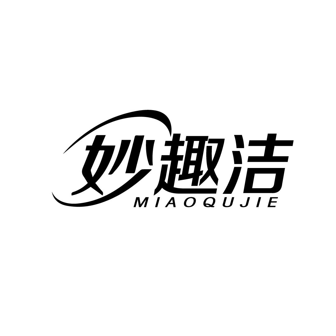 妙趣洁