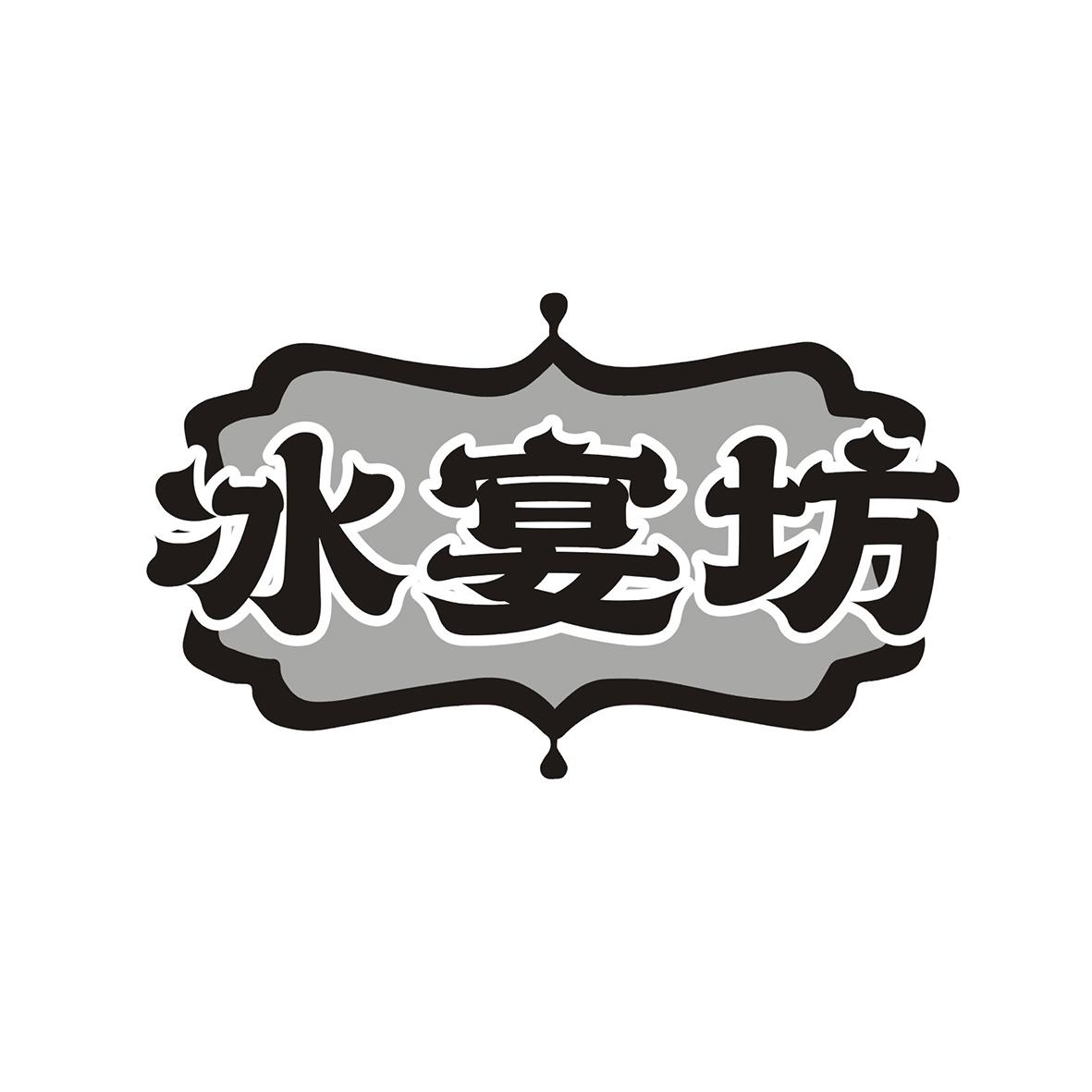 冰宴坊