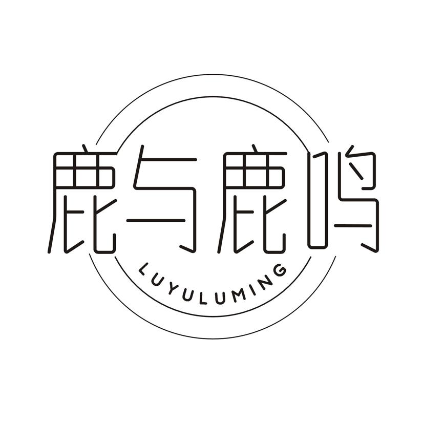鹿与鹿鸣