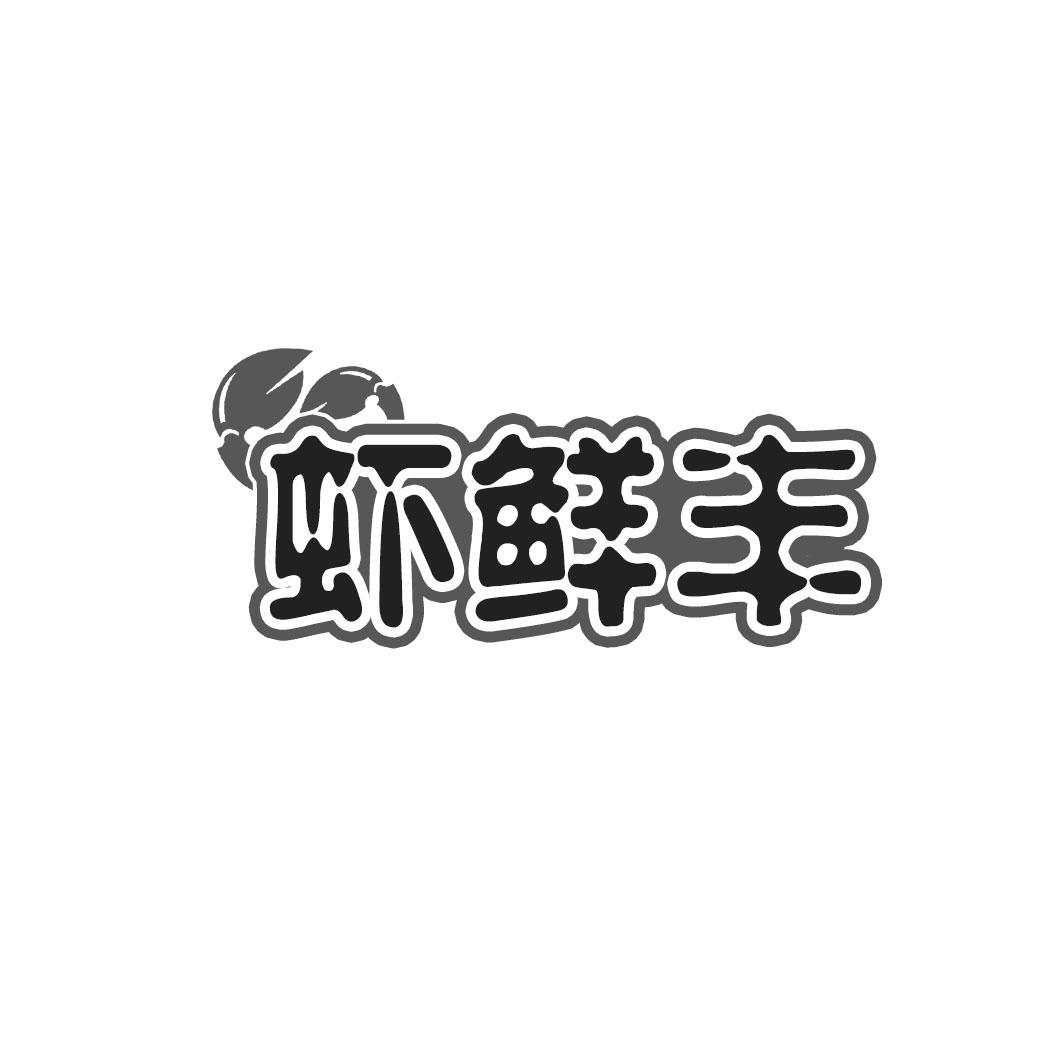 虾鲜丰