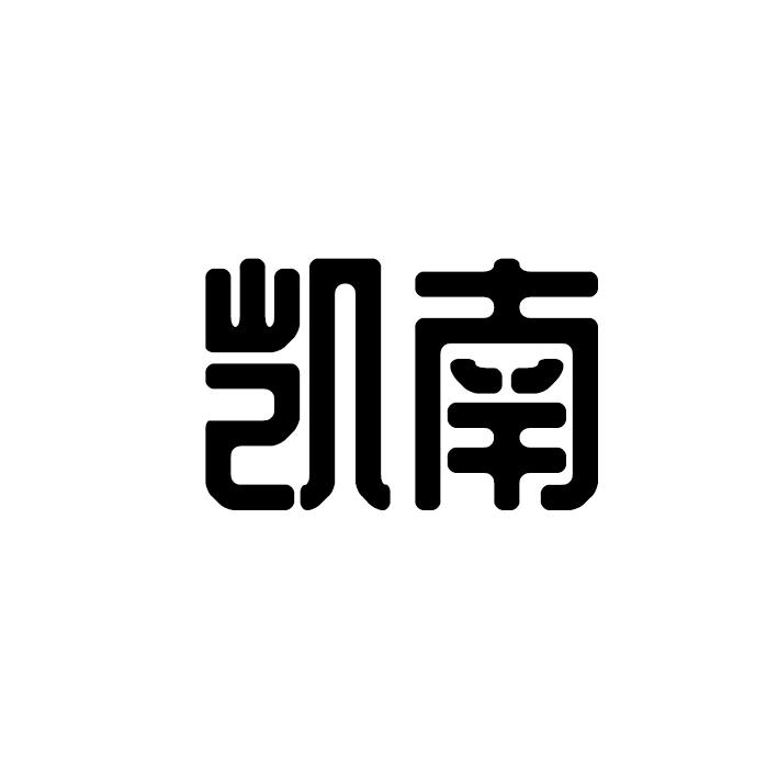 凯南