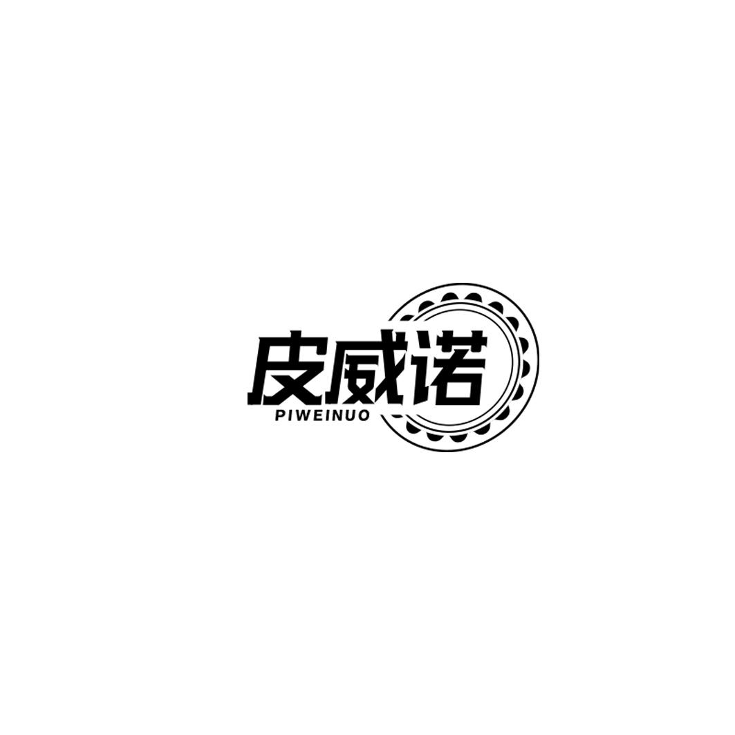 皮威诺
