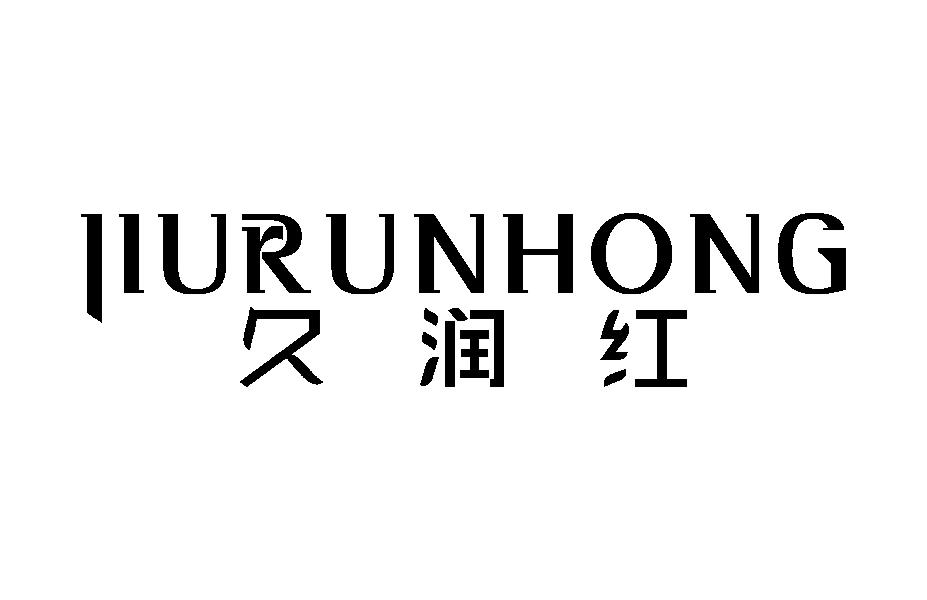 久润红
