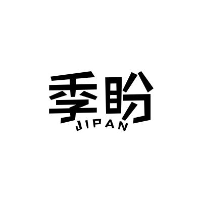 季盼