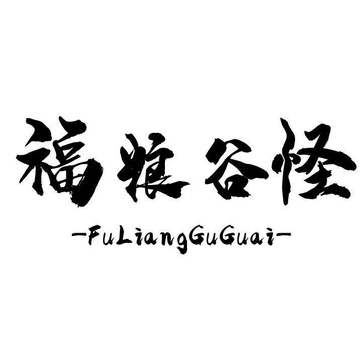 福粮谷怪