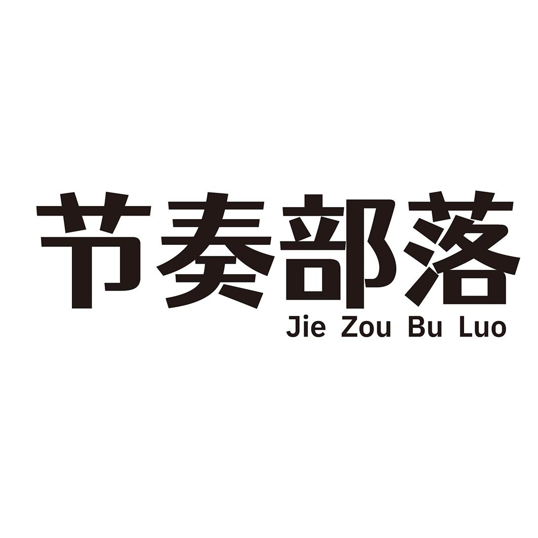 节奏部落