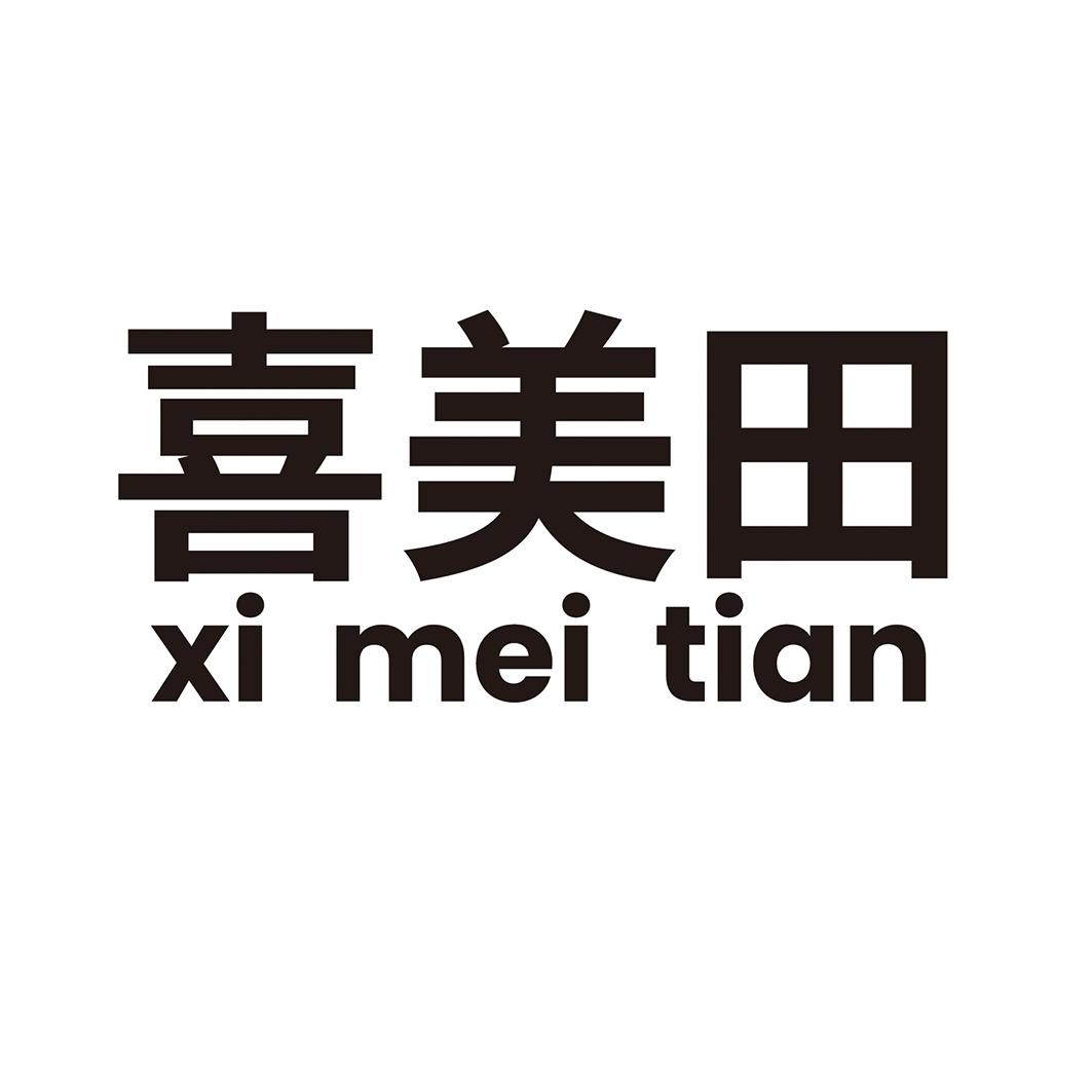  喜美田