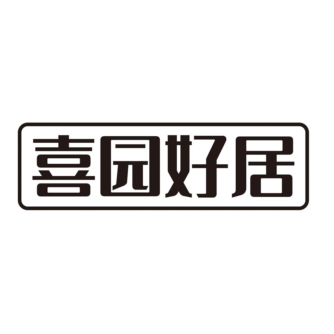 喜园好居